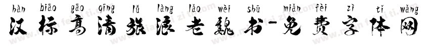 汉标高清旅浪老魏书字体转换