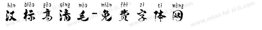 汉标高清毛字体转换