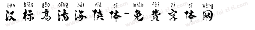 汉标高清海侠体字体转换