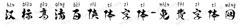 汉标高清百侠体字体字体转换