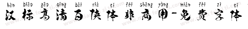 汉标高清百侠体非商用字体转换