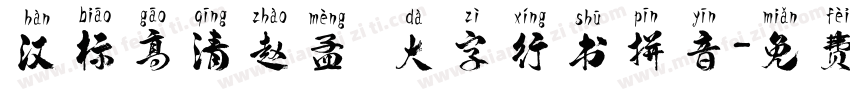 汉标高清赵孟頫大字行书拼音字体转换