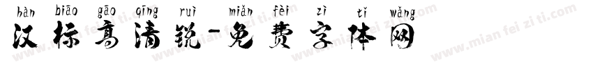 汉标高清锐字体转换