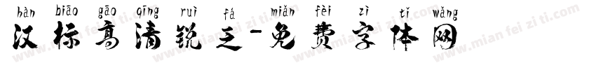 汉标高清锐乏字体转换
