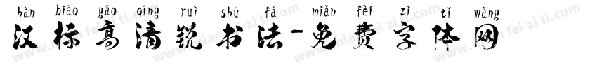 汉标高清锐书法字体转换