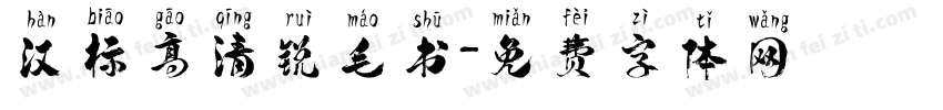 汉标高清锐毛书字体转换