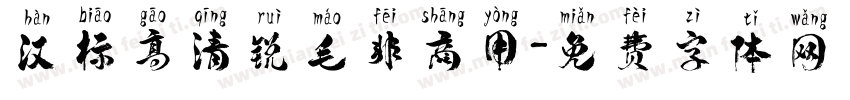 汉标高清锐毛非商用字体转换