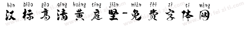 汉标高清黄庭坚字体转换