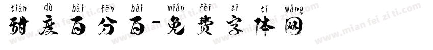 甜度百分百字体转换