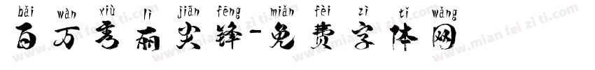 百万秀丽尖锋字体转换