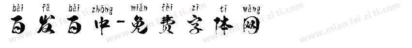 百发百中字体转换