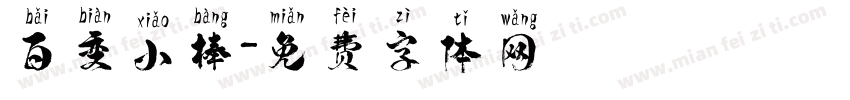 百变小棒字体转换