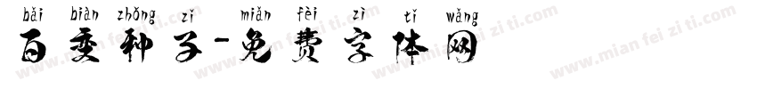 百变种子字体转换
