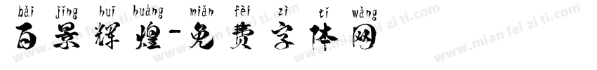 百景辉煌字体转换