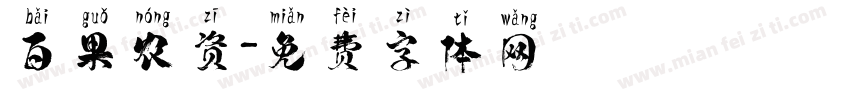 百果农资字体转换