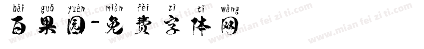 百果园字体转换