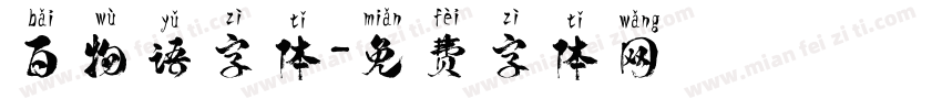 百物语字体字体转换