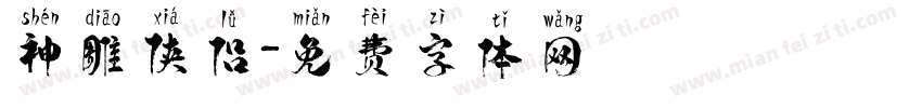 神雕侠侣字体转换