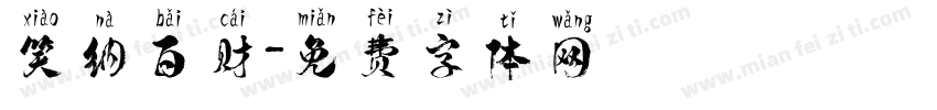 笑纳百财字体转换