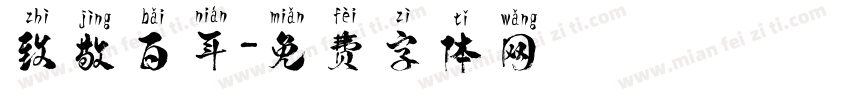 致敬百年字体转换