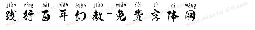 践行百年幻教字体转换