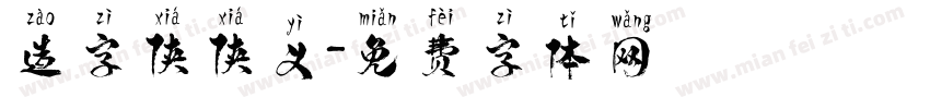 造字侠侠义字体转换