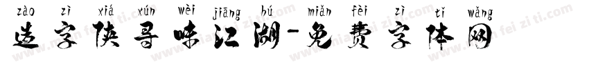 造字侠寻味江湖字体转换