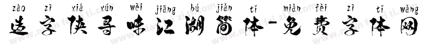 造字侠寻味江湖简体字体转换