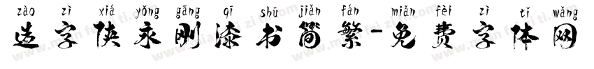 造字侠永刚漆书简繁字体转换
