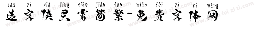 造字侠灵霄简繁字体转换