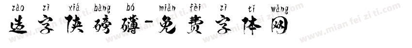 造字侠磅礴字体转换