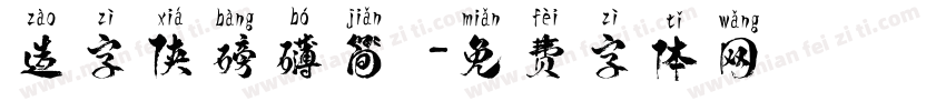 造字侠磅礴简縏字体转换