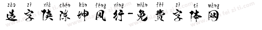 造字侠陈坤风行字体转换