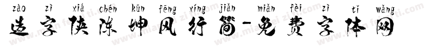 造字侠陈坤风行简字体转换