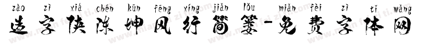 造字侠陈坤风行简篓字体转换