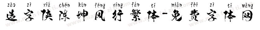 造字侠陈坤风行繁体字体转换