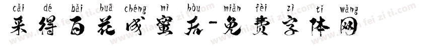 采得百花成蜜后字体转换