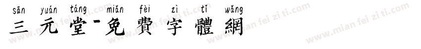 三元堂字体转换