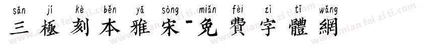 三极刻本雅宋字体转换