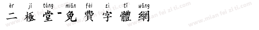 二极堂字体转换