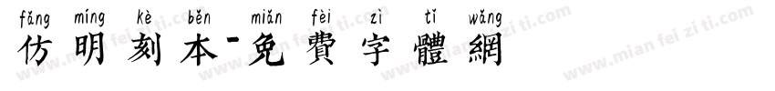 仿明刻本字体转换