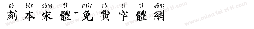 刻本宋体字体转换