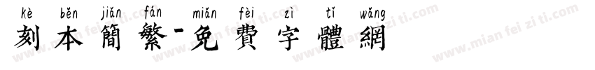 刻本简繁字体转换