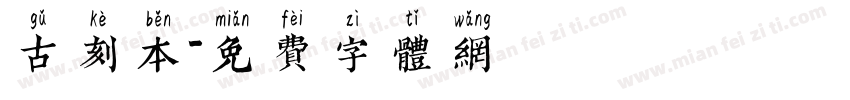 古刻本字体转换