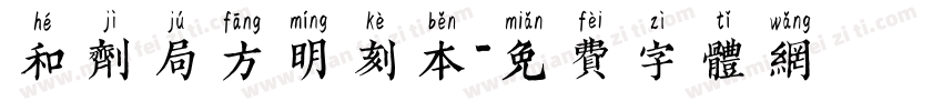 和剂局方明刻本字体转换