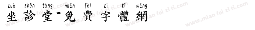 坐诊堂字体转换