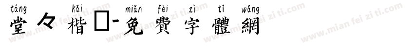 堂々楷書字体转换