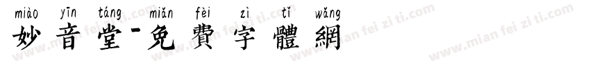 妙音堂字体转换