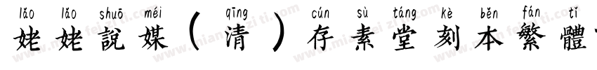 姥姥说媒(清)存素堂刻本繁体字体转换