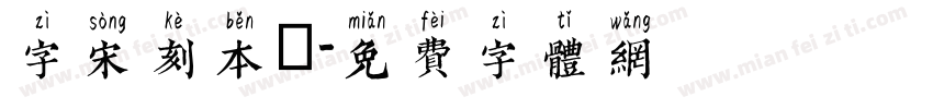 字宋刻本悅字体转换